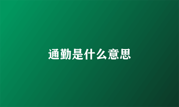 通勤是什么意思