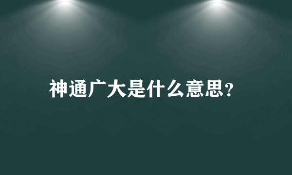 神通广大是什么意思？