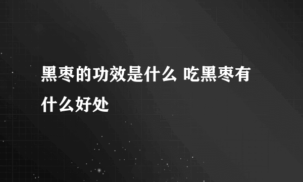 黑枣的功效是什么 吃黑枣有什么好处