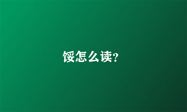 馁怎么读？