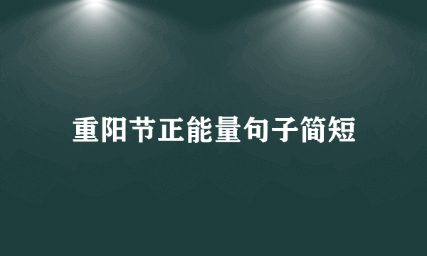 重阳节正能量句子简短