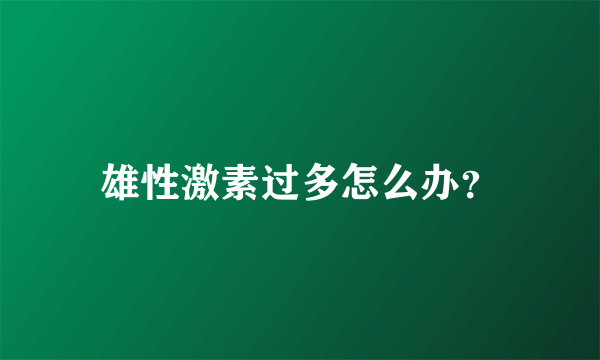 雄性激素过多怎么办？