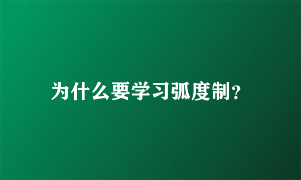 为什么要学习弧度制？