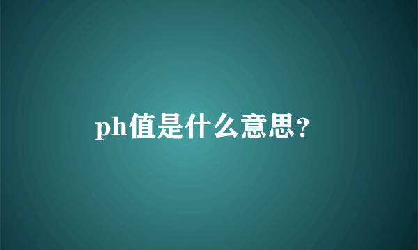 ph值是什么意思？