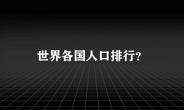 世界各国人口排行？