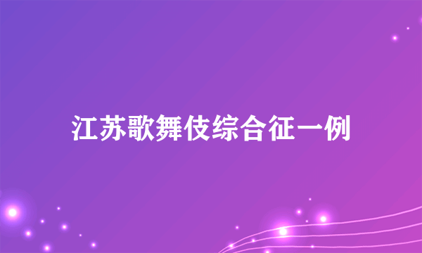 江苏歌舞伎综合征一例