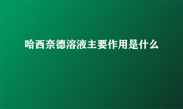 哈西奈德溶液主要作用是什么