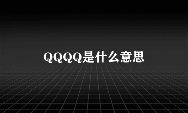 QQQQ是什么意思