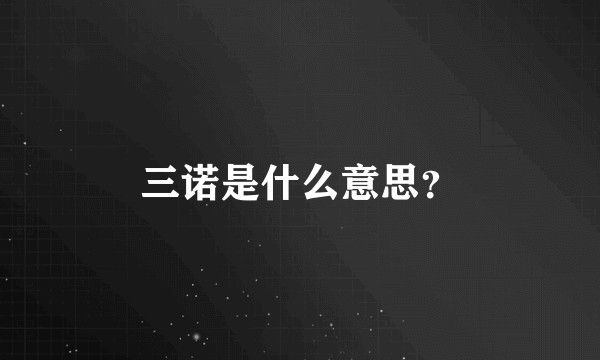 三诺是什么意思？