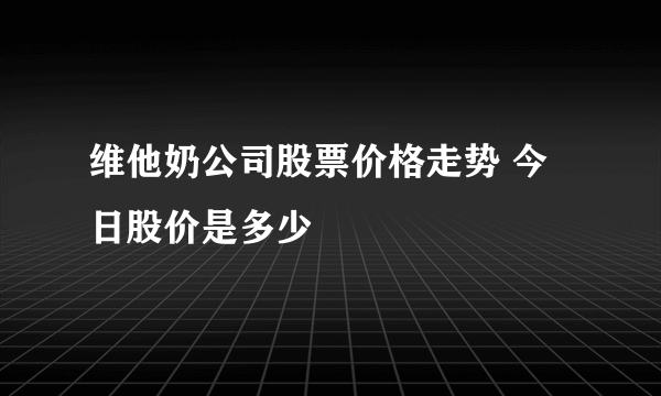 维他奶公司股票价格走势 今日股价是多少