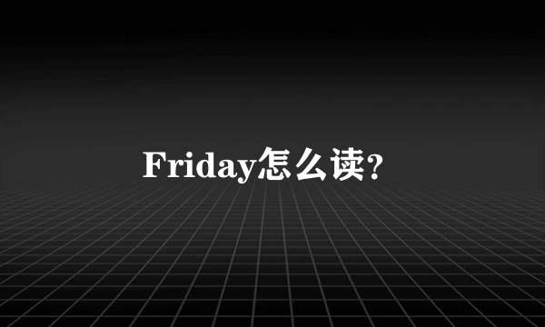 Friday怎么读？