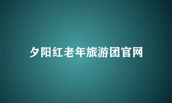 夕阳红老年旅游团官网