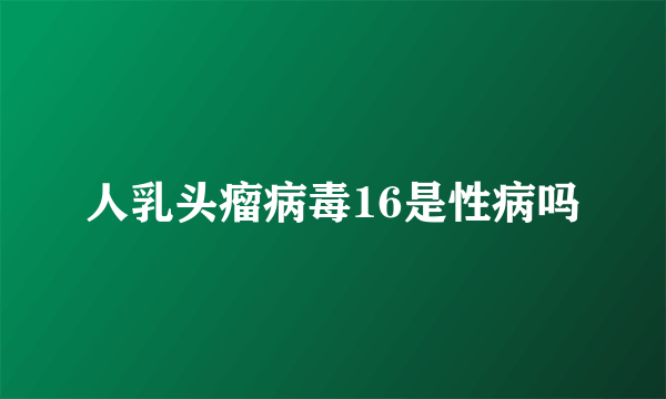 人乳头瘤病毒16是性病吗