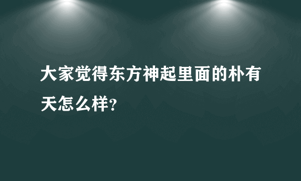 大家觉得东方神起里面的朴有天怎么样？