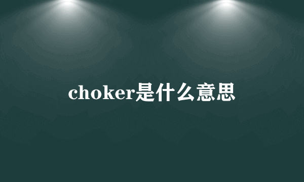 choker是什么意思