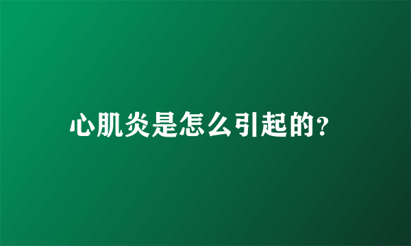 心肌炎是怎么引起的？