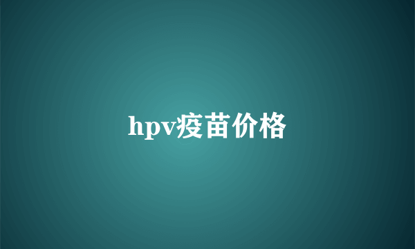 hpv疫苗价格