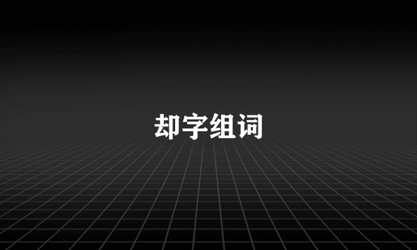 却字组词