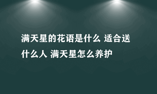 满天星的花语是什么 适合送什么人 满天星怎么养护