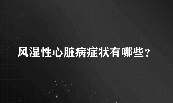 风湿性心脏病症状有哪些？