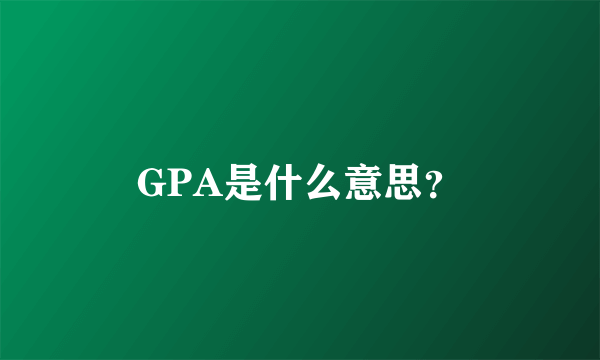 GPA是什么意思？