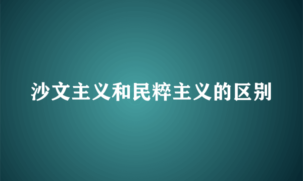 沙文主义和民粹主义的区别