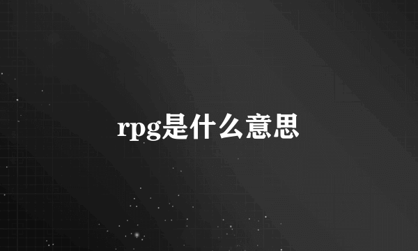 rpg是什么意思