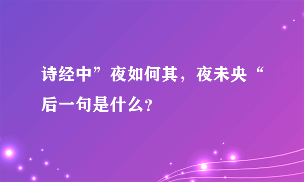 诗经中”夜如何其，夜未央“后一句是什么？