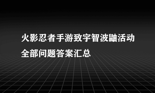 火影忍者手游致宇智波鼬活动全部问题答案汇总