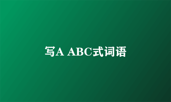 写A ABC式词语