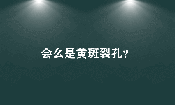 会么是黄斑裂孔？