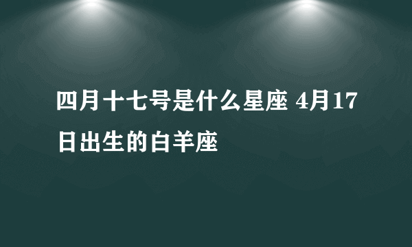 四月十七号是什么星座 4月17日出生的白羊座