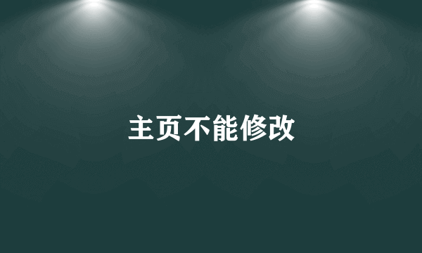 主页不能修改