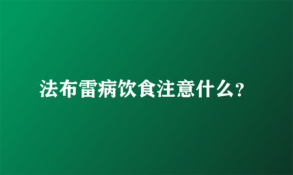 法布雷病饮食注意什么？