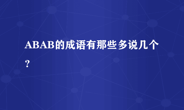 ABAB的成语有那些多说几个？