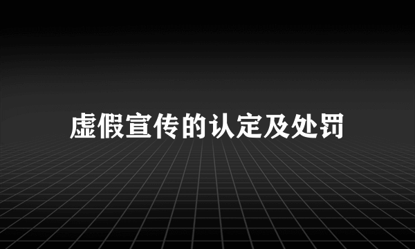 虚假宣传的认定及处罚