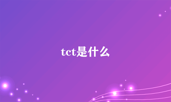 tct是什么