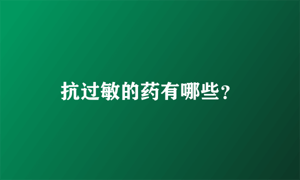 抗过敏的药有哪些？