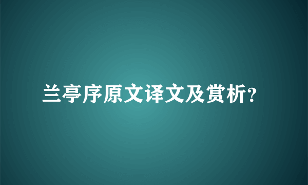 兰亭序原文译文及赏析？