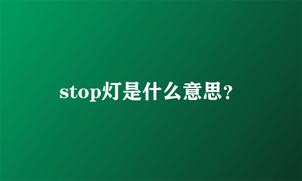 stop灯是什么意思？