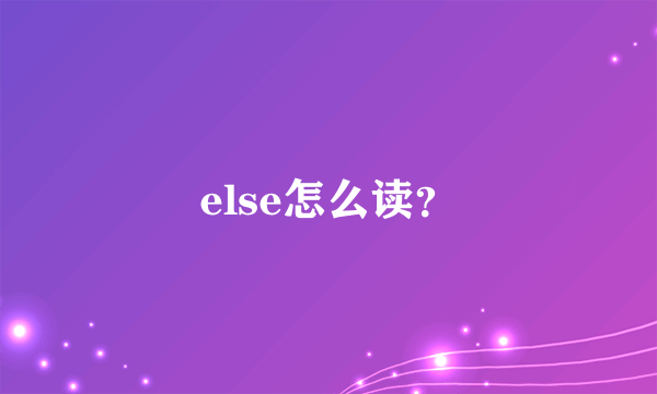 else怎么读？