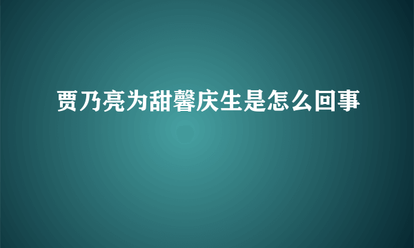 贾乃亮为甜馨庆生是怎么回事