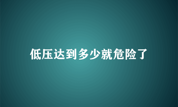 低压达到多少就危险了