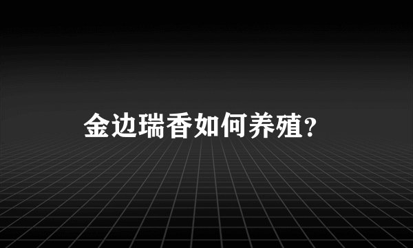 金边瑞香如何养殖？