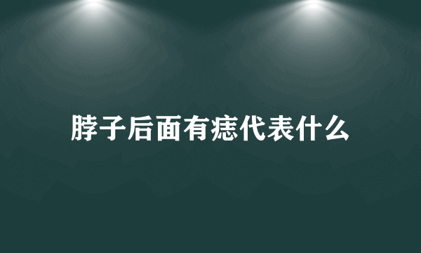 脖子后面有痣代表什么