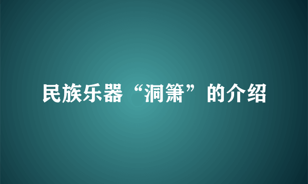 民族乐器“洞箫”的介绍