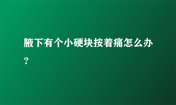 腋下有个小硬块按着痛怎么办？