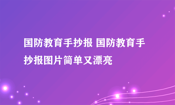 国防教育手抄报 国防教育手抄报图片简单又漂亮