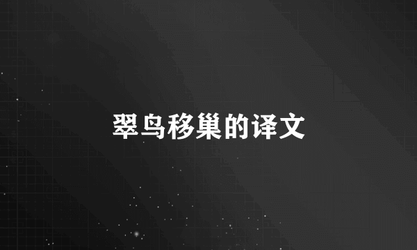 翠鸟移巢的译文