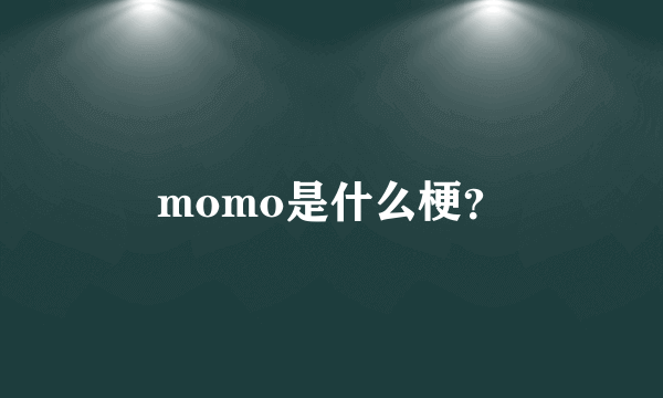 momo是什么梗？